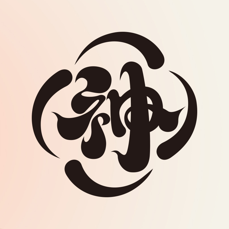 字神国风书法字体