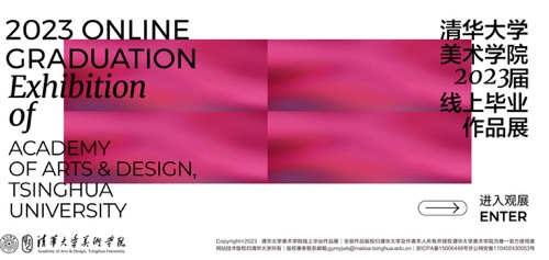 2023清华大学美术学院线上毕业展